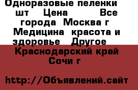 Одноразовые пеленки 30 шт. › Цена ­ 300 - Все города, Москва г. Медицина, красота и здоровье » Другое   . Краснодарский край,Сочи г.